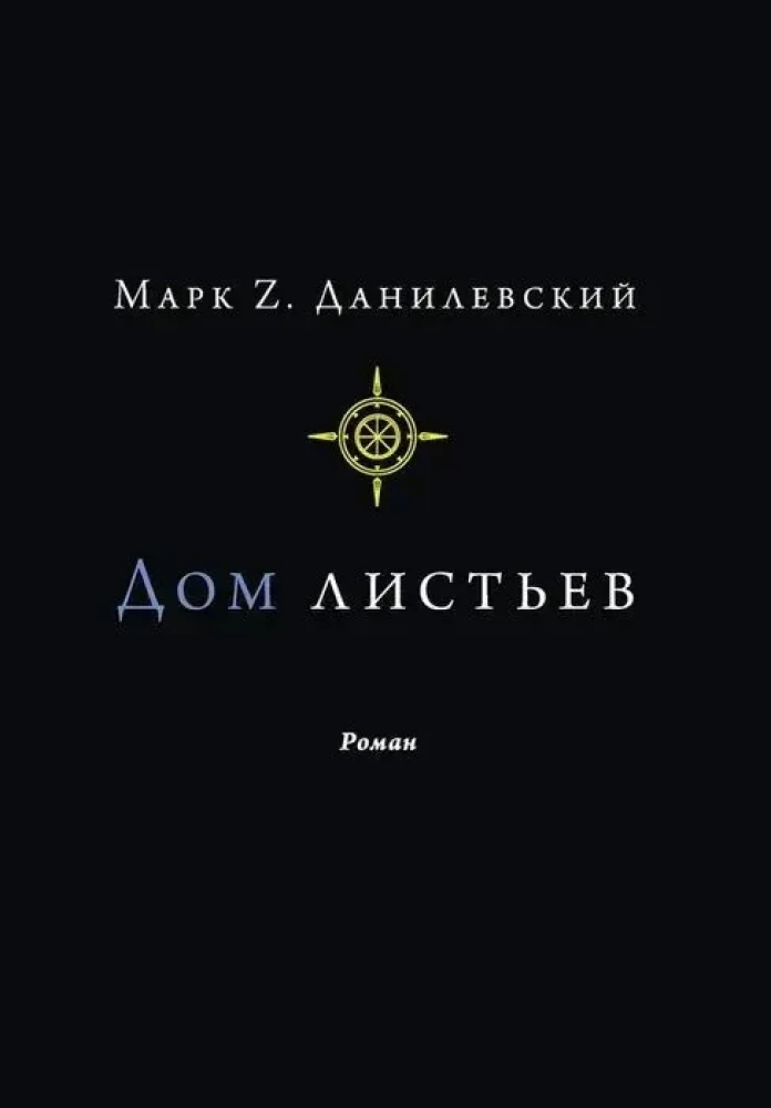 Обложка книги Дом Листьев