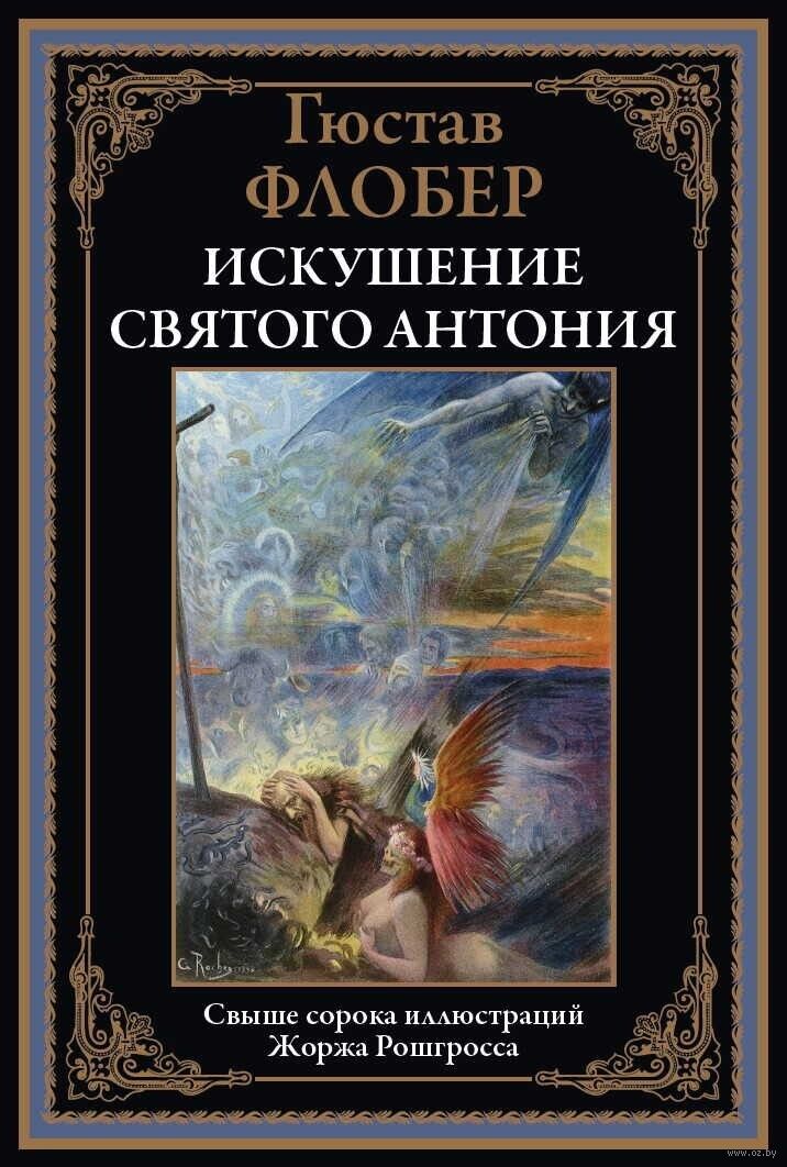 Обложка книги Искушение святого Антония