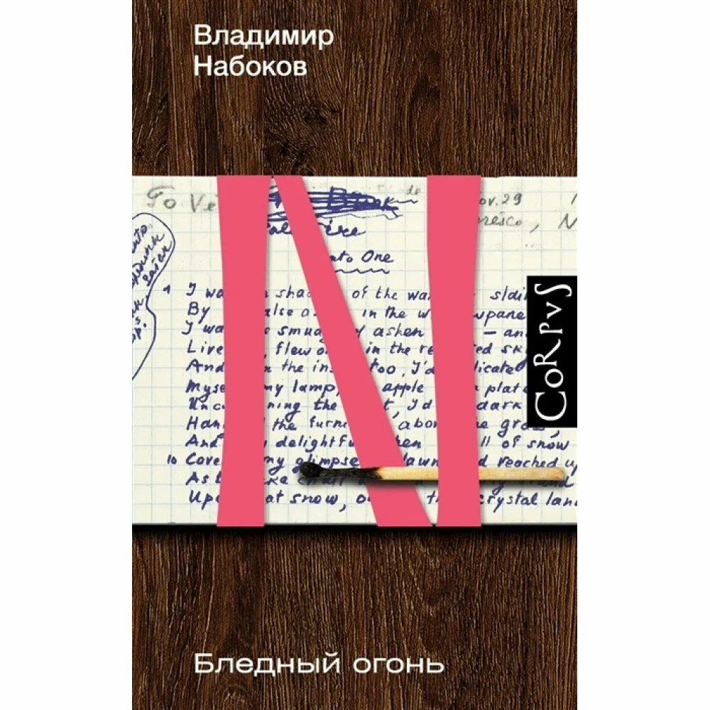 Обложка книги Бледный огонь