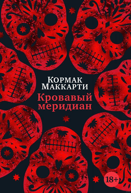 Обложка книги Кровавый меридиан, или Закатный багрянец на западе