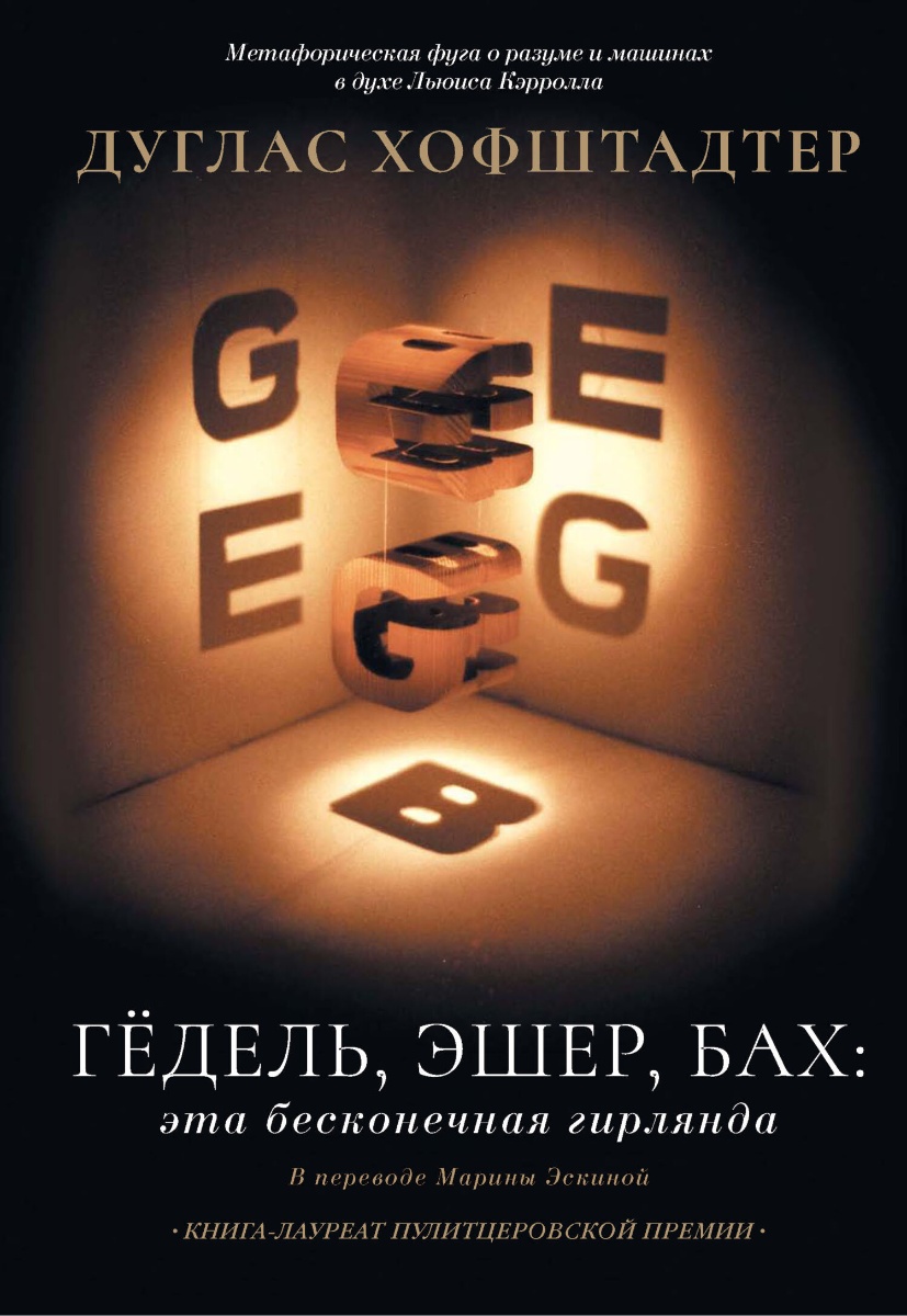 Обложка книги Гёдель, Эшер, Бах: эта бесконечная гирлянда