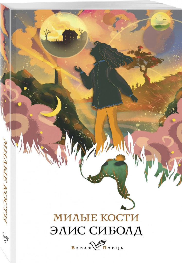 Обложка книги Милые кости 