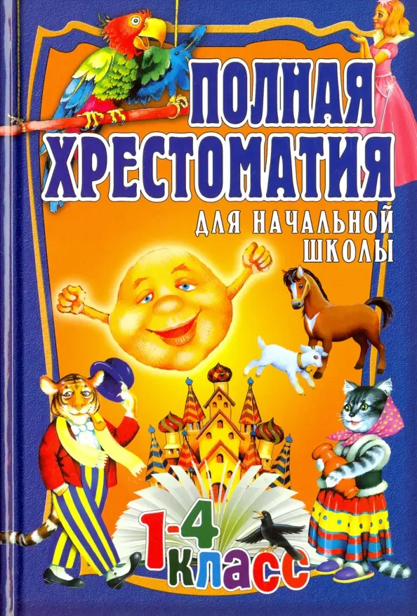 Обложка книги Полная хрестоматия для начальной школы