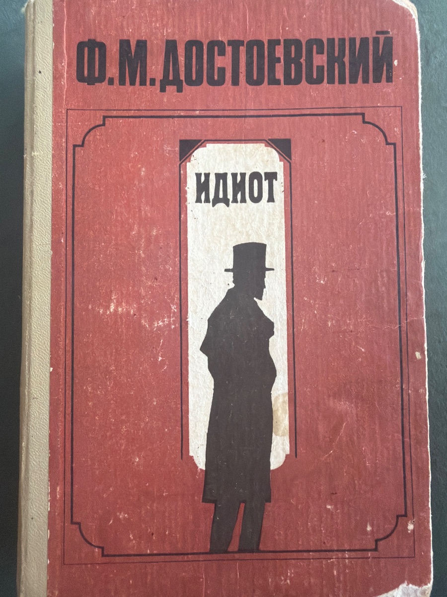 Обложка книги Идиот