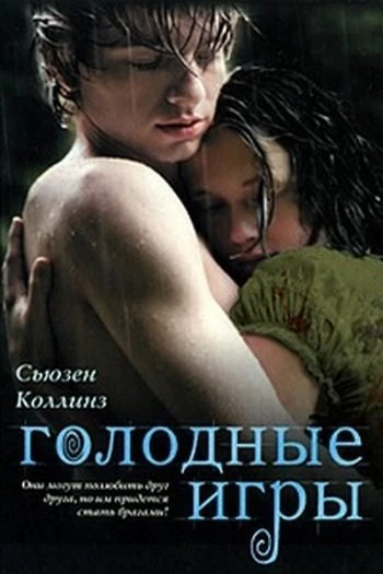 Обложка книги Голодные игры