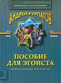 Обложка книги Пособие для эгоиста. Как быть полезным себе и другим