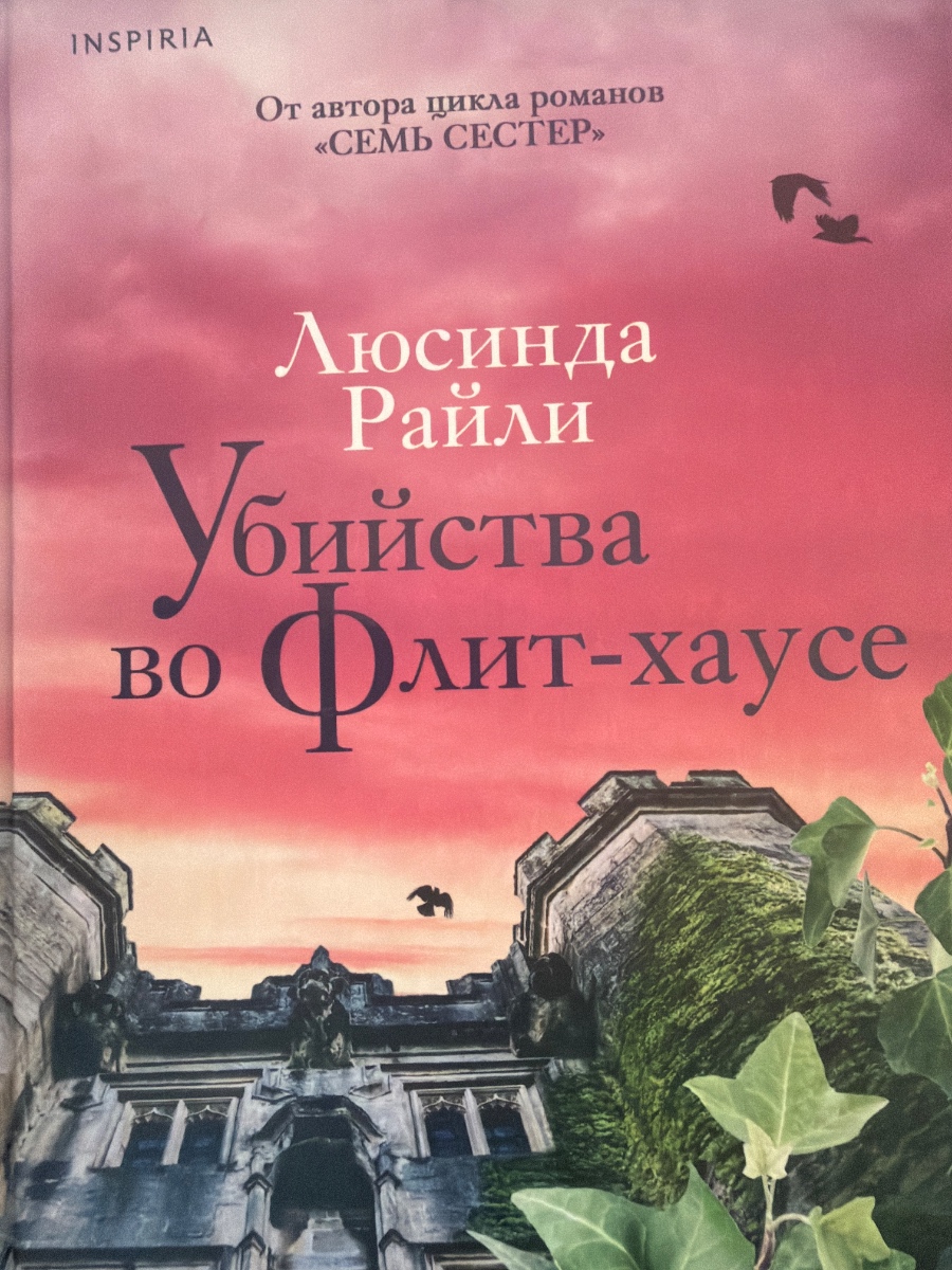 Обложка книги Убийства во Флит-хаусе