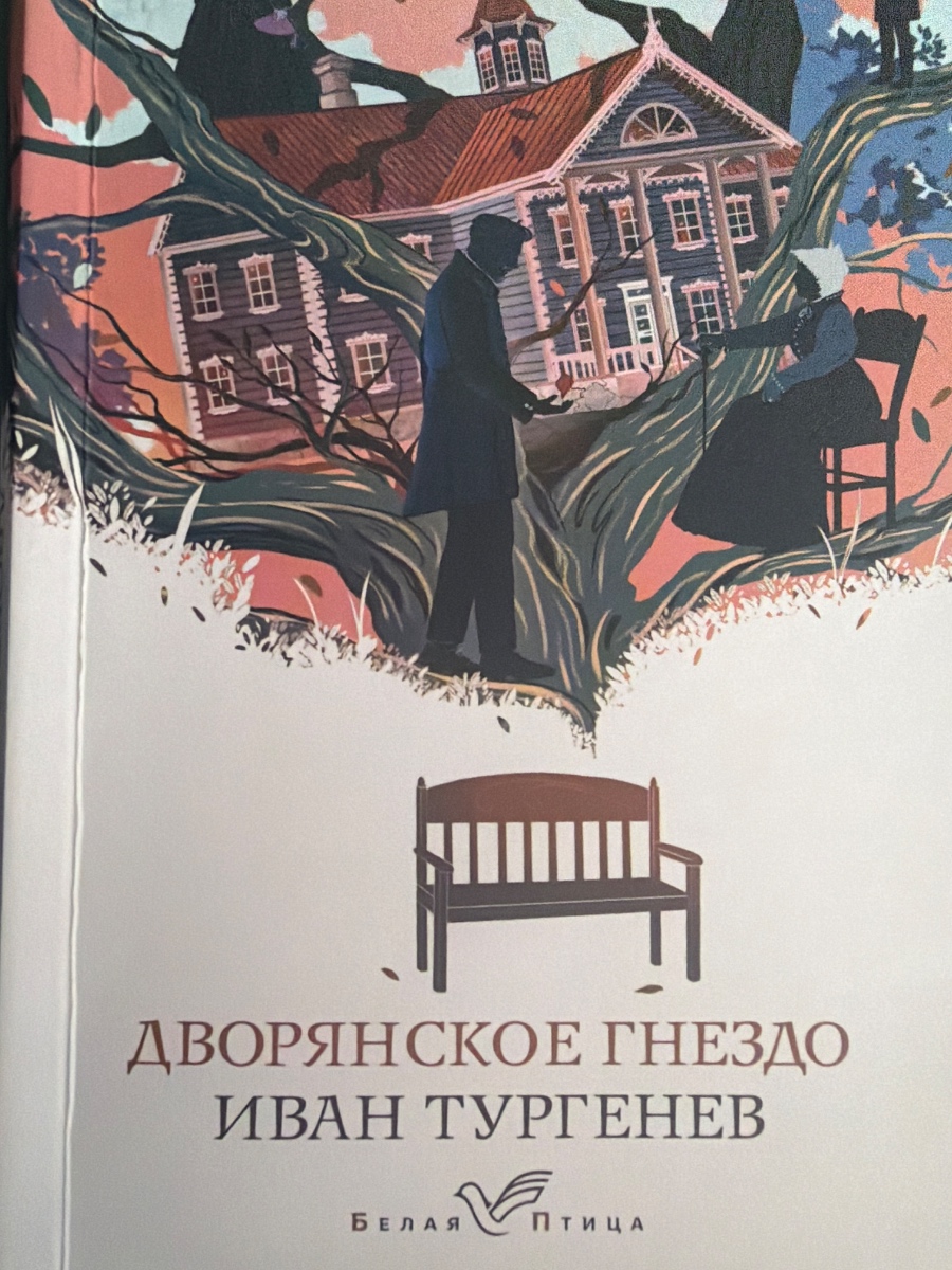 Обложка книги Дворянское гнездо