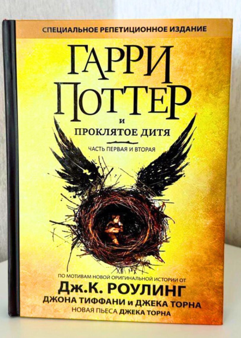 Обложка книги 8-я книга Вселенной ГП «Гарри Поттер и проклятое Дитя» ⚠️ в переводе с росмэновскими именами