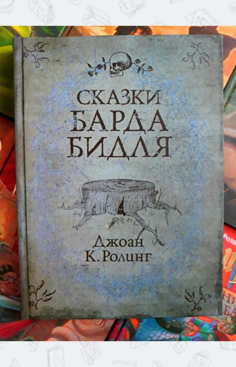 Обложка книги Сказки Барда Бидля