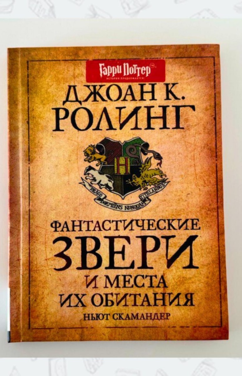 Обложка книги Фантастические звери и места их обитания