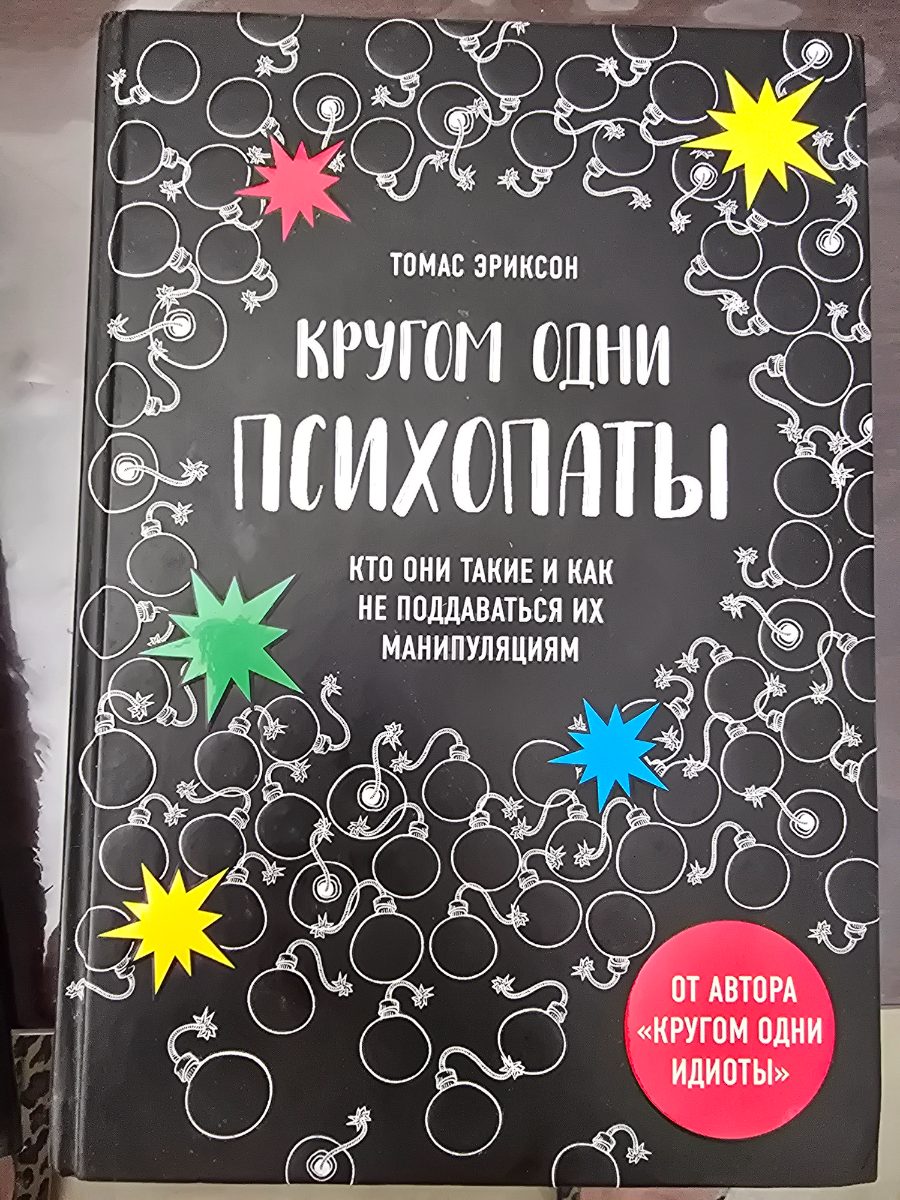Обложка книги Кругом одни психопаты