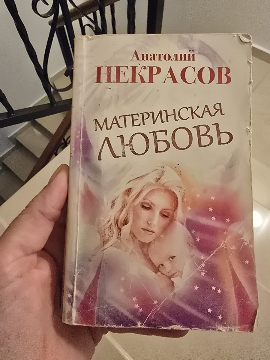 Обложка книги Материнская Любовь 