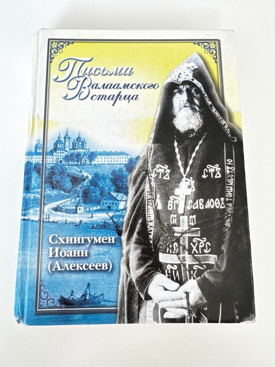 Обложка книги Письма Валаамского старца
