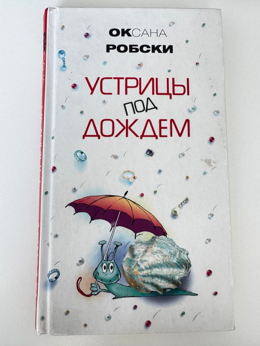 Обложка книги Устрицы под дождем