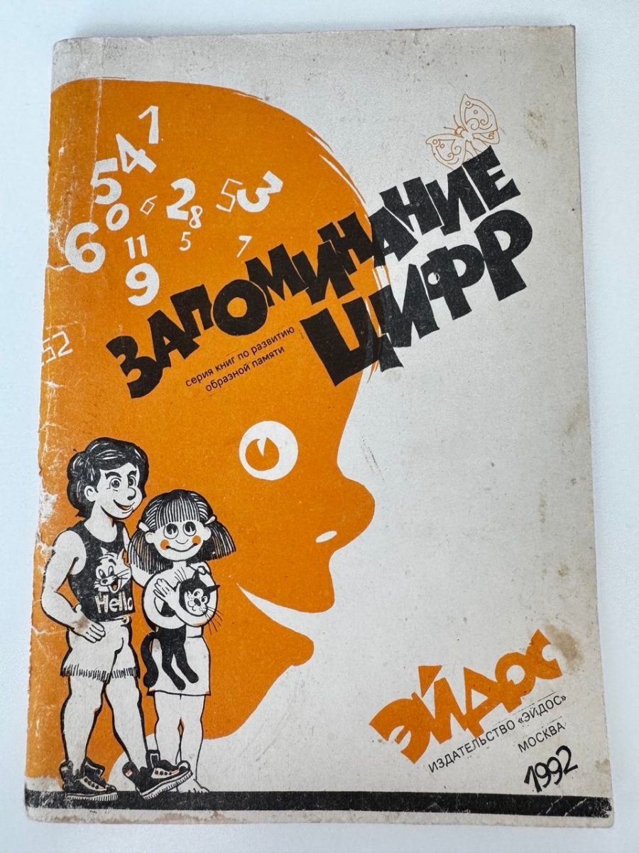 Обложка книги Запоминание цифр