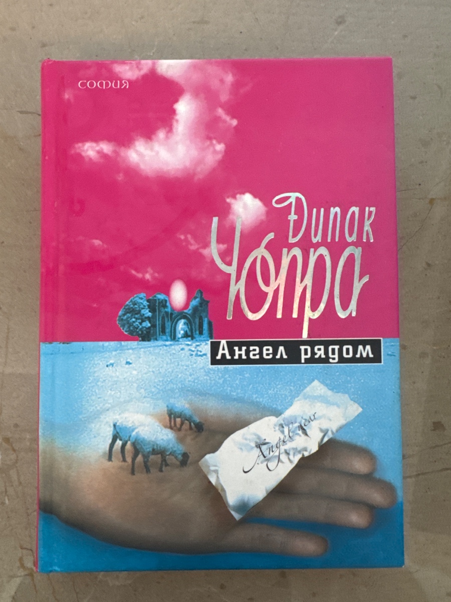 Обложка книги Ангел рядом