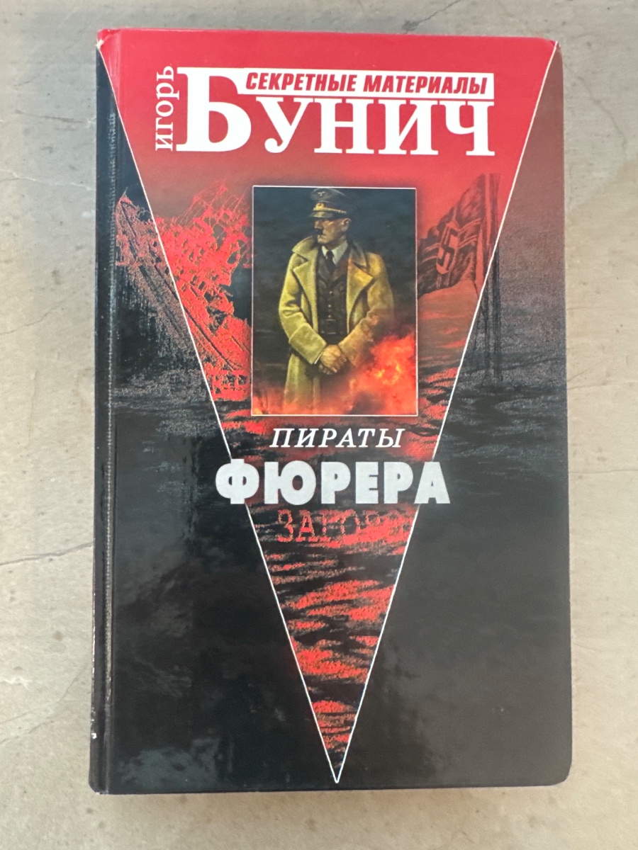 Обложка книги Пираты Фюрера