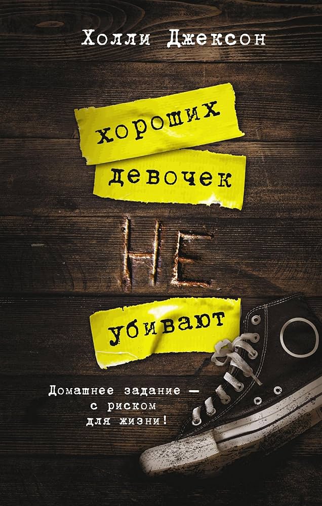 Обложка книги Хороших девочек не убивают
