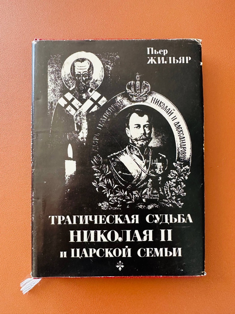 Обложка книги Трагическая судьба Николая II и царской семьи