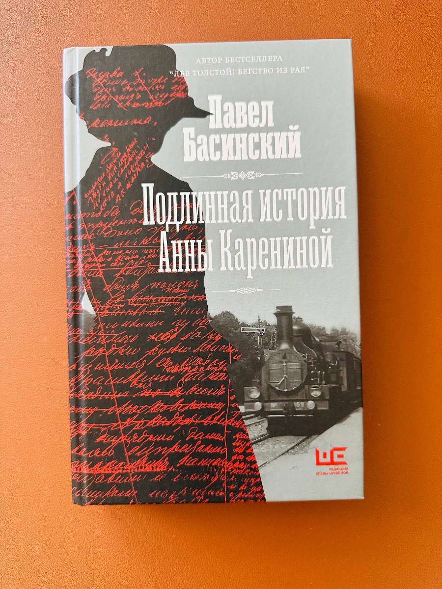 Обложка книги Подлинная история Анны Карениной