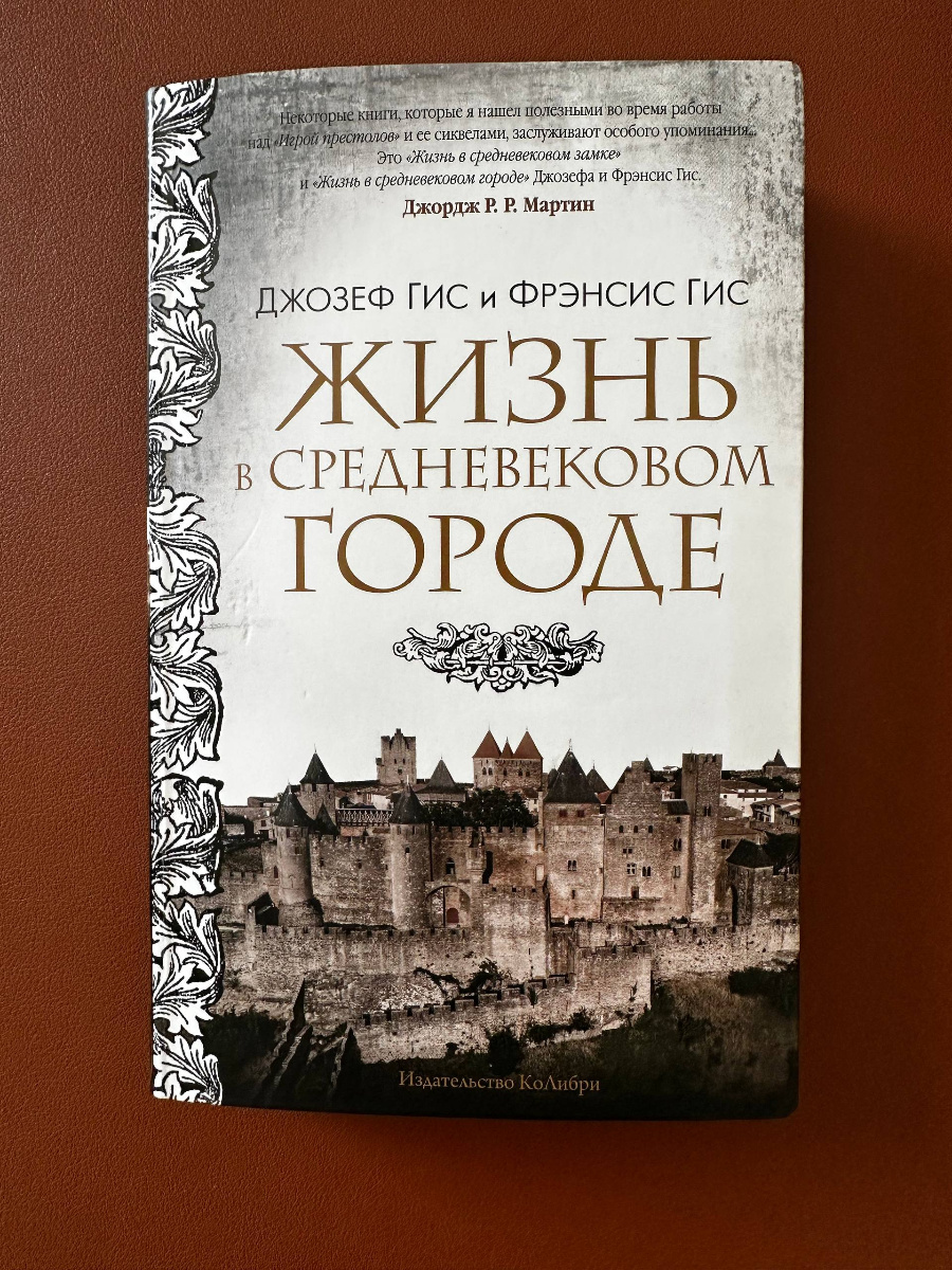 Обложка книги Жизнь в средневековом городе
