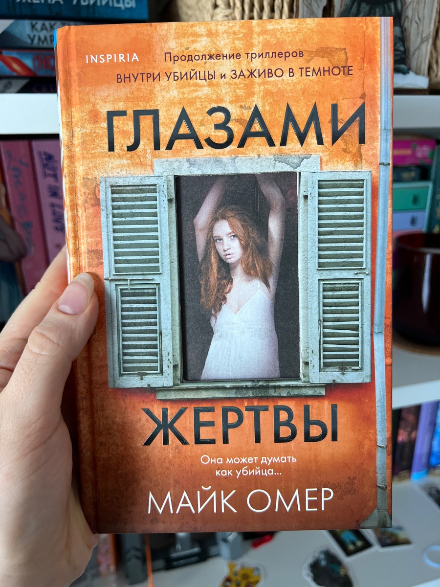 Обложка книги Глазами Жертвы