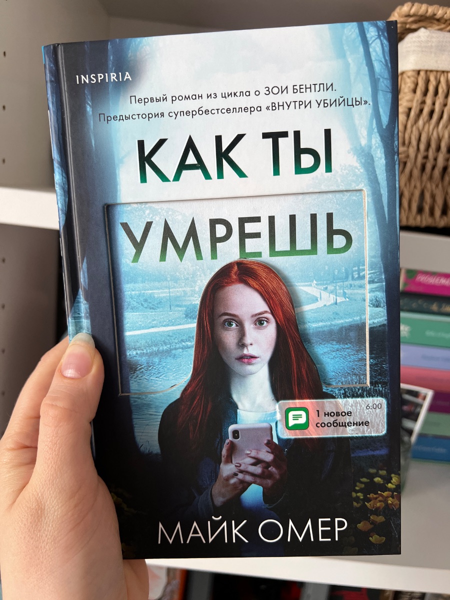 Обложка книги Как ты умрешь 