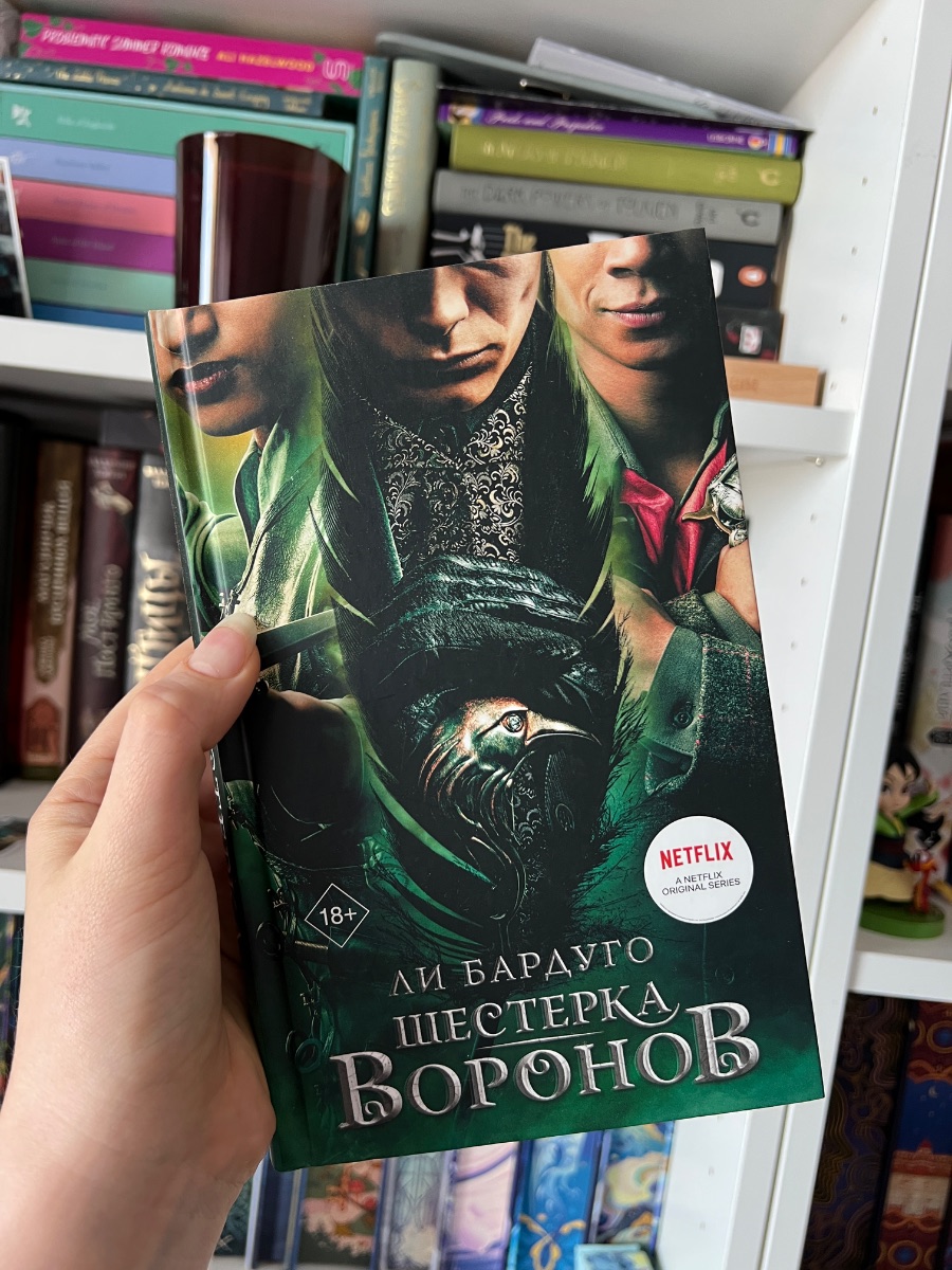 Обложка книги Шестерка Воронов