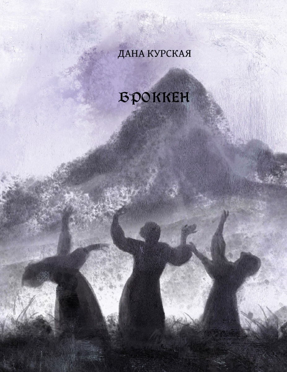 Обложка книги Броккен