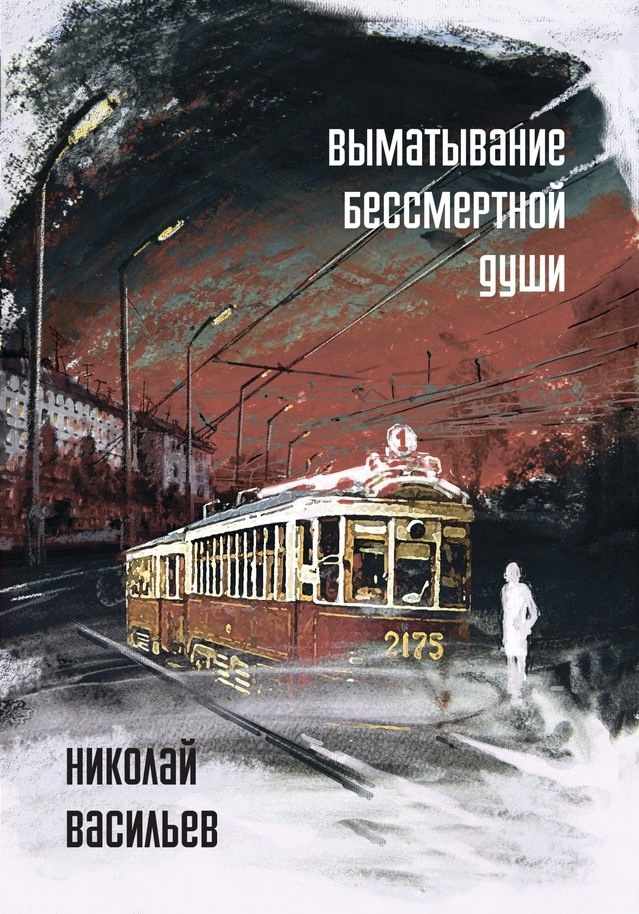 Обложка книги Выматывание бессмертной души