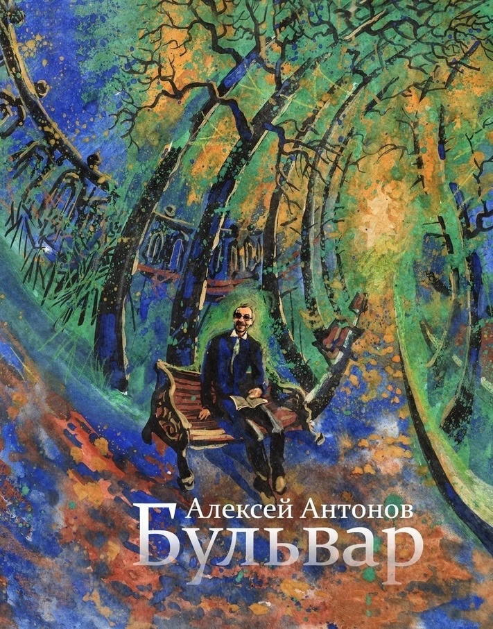 Обложка книги Бульвар