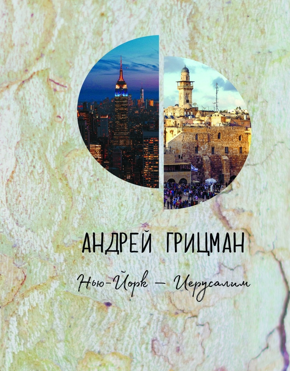 Обложка книги Нью-Йорк — Иерусалим