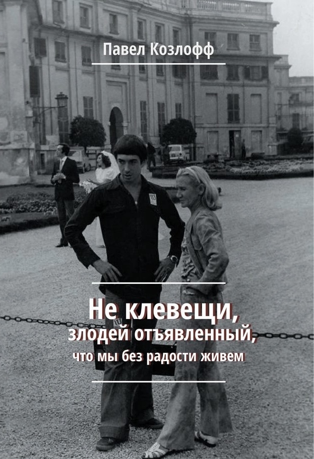 Обложка книги Не клевещи, злодей отъявленный, что мы без радости живем
