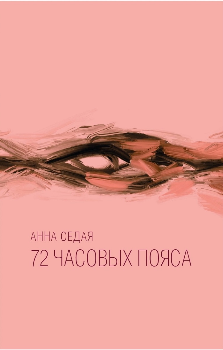 Обложка книги 72 часовых пояса 