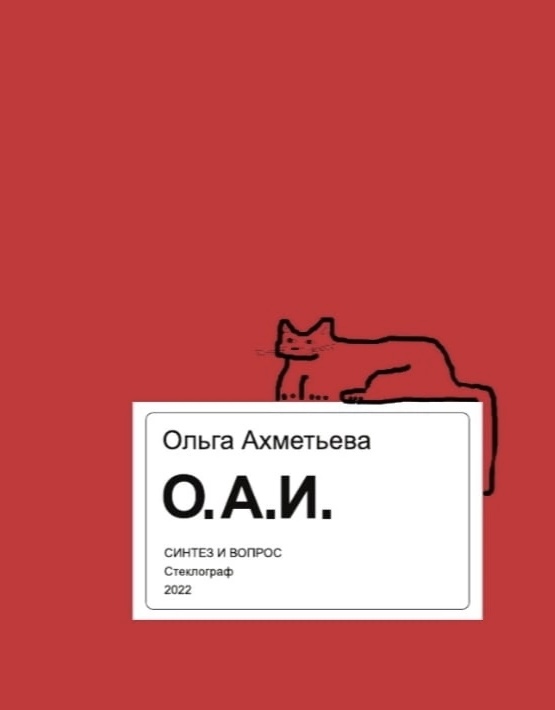 Обложка книги О. А. И