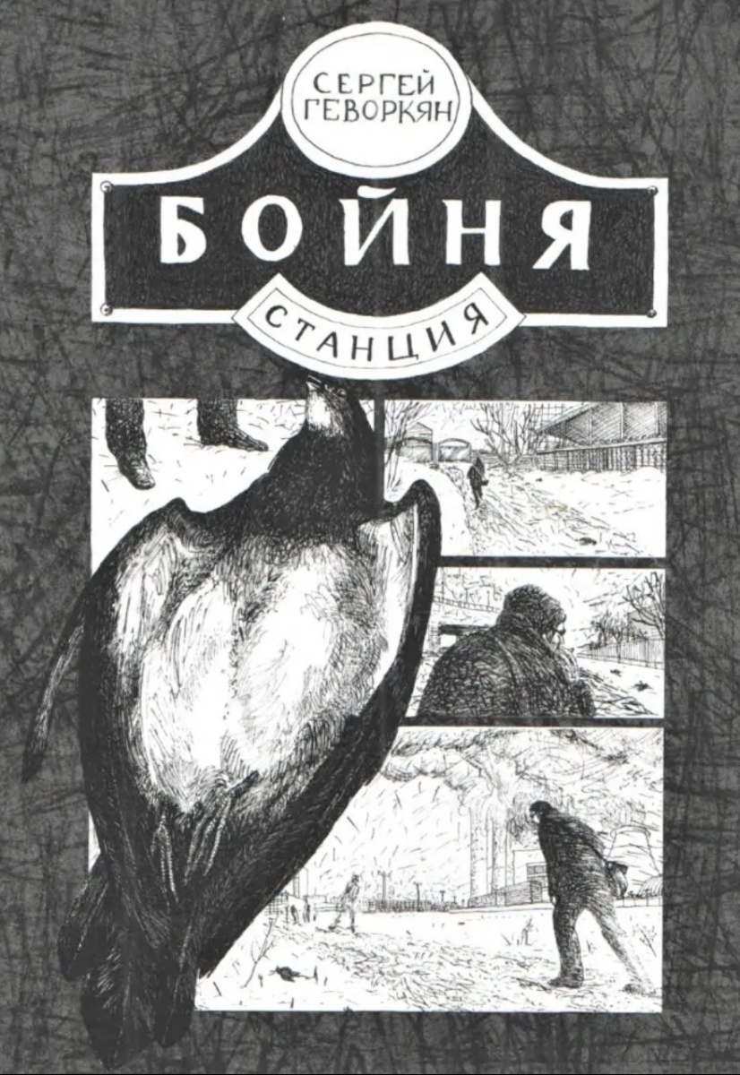 Обложка книги Станция бойня