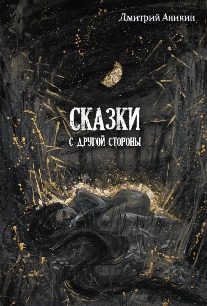 Обложка книги Сказки с другой стороны