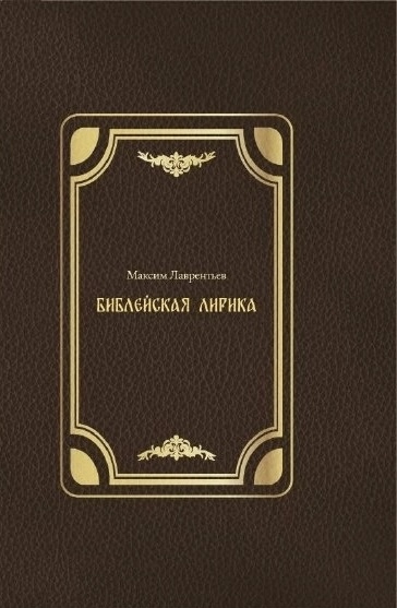 Обложка книги Библейская лирика 