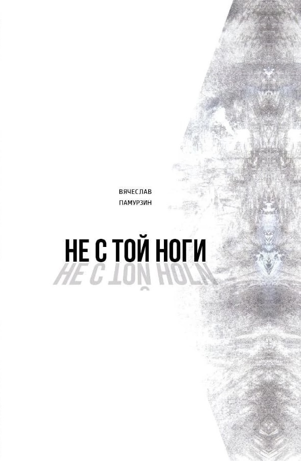 Обложка книги Не с той ноги