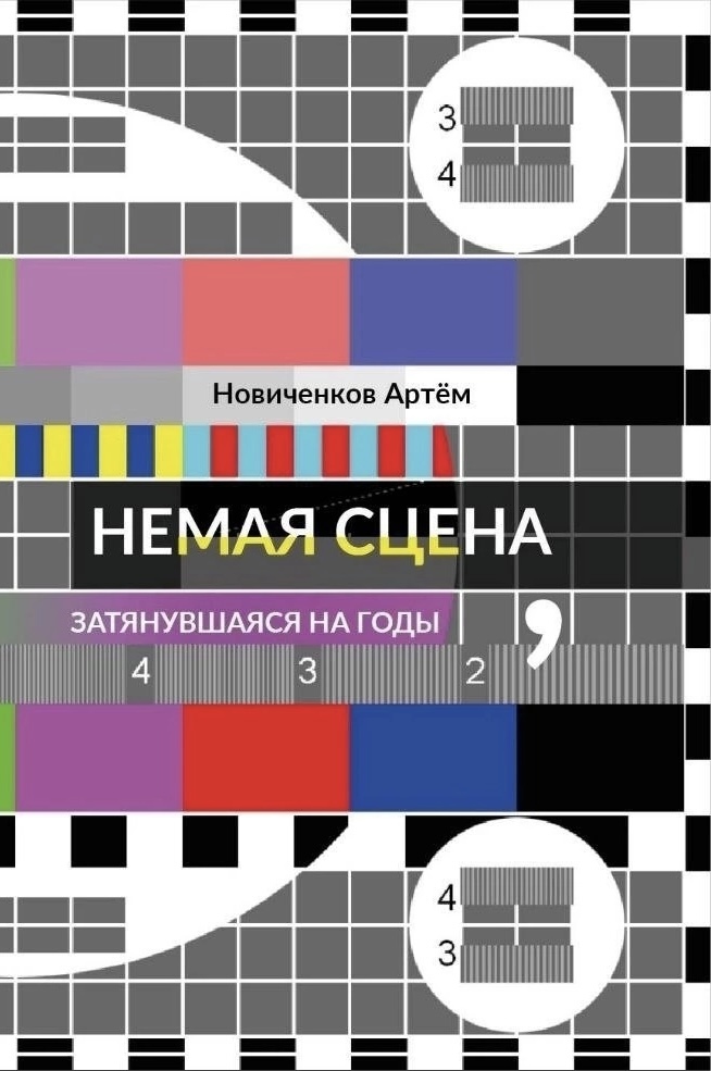 Обложка книги Немая сцена затянувшаяся на годы