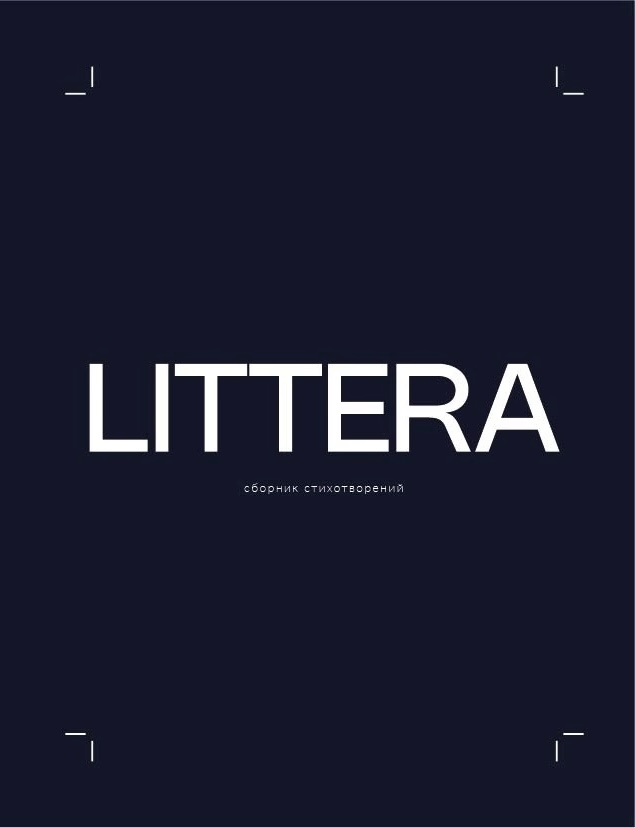 Обложка книги Сборник LITTERA 