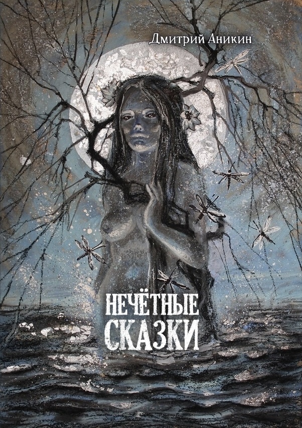 Обложка книги Нечётные сказки