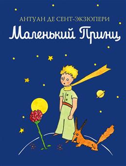 Обложка книги Маленький принц