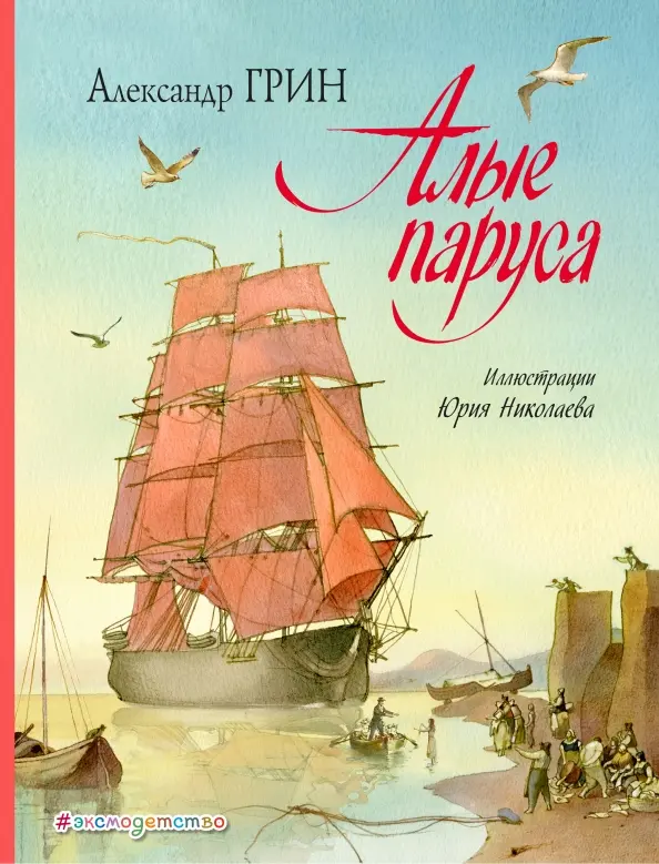 Обложка книги Алые паруса