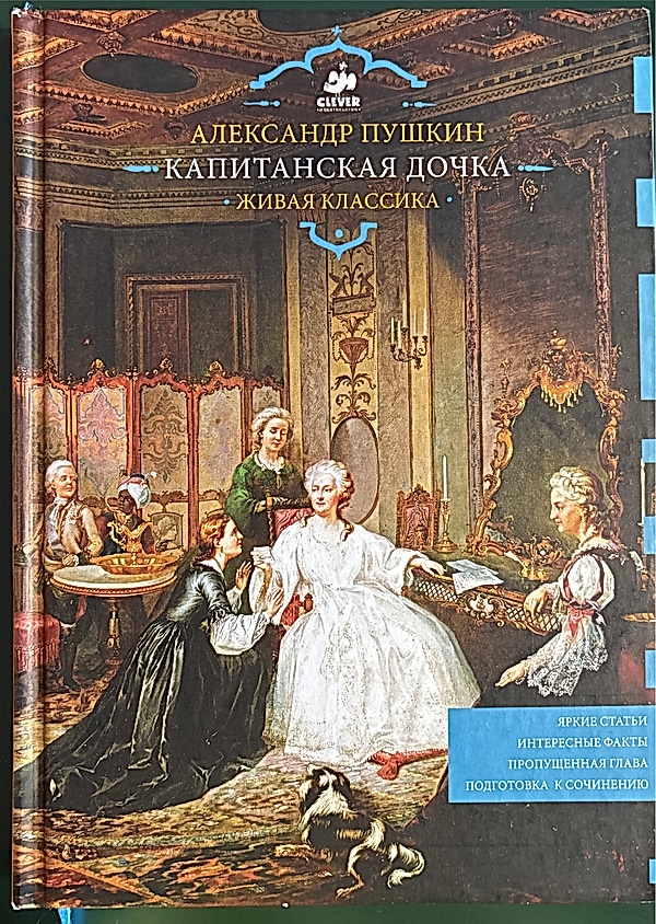 Обложка книги Капитанская дочка