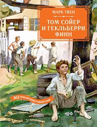 Обложка книги Приключения Тома Сойера и Гекльберри Финна
