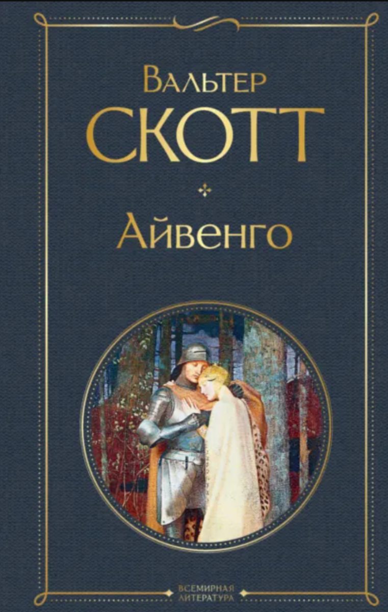 Обложка книги Айвенго