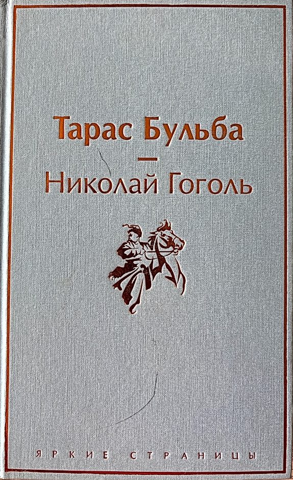 Обложка книги Тарас Бульба