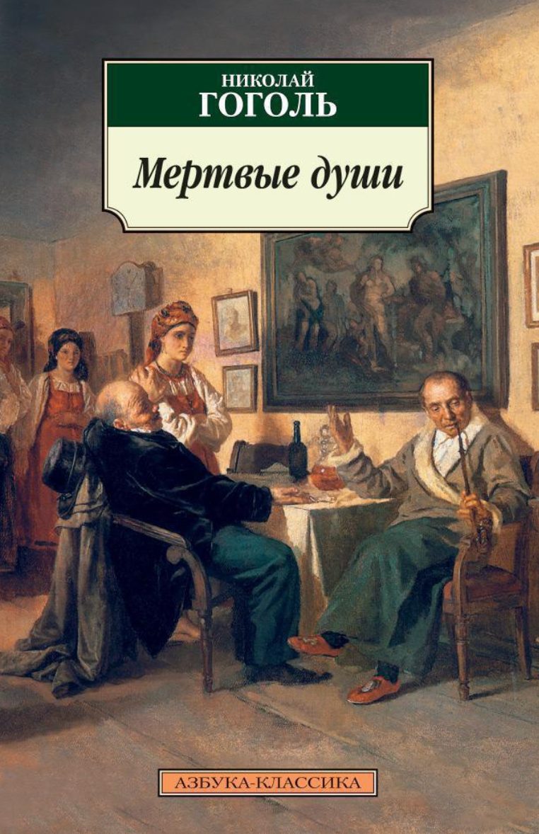 Обложка книги Мертвые души